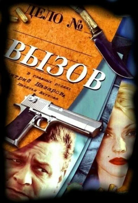 Вызов 2006 смотреть онлайн бесплатно